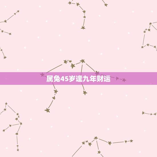 属兔45岁逢九年财运，1975年属兔女2022 年财运