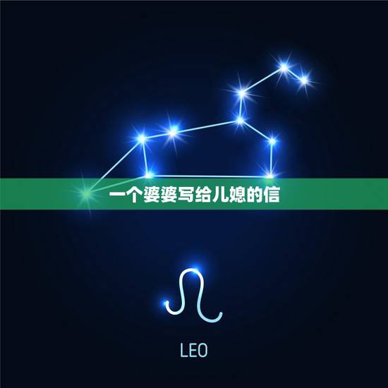 一个婆婆写给儿媳的信，过七夕节了，婆婆写给儿媳的句子怎么写？