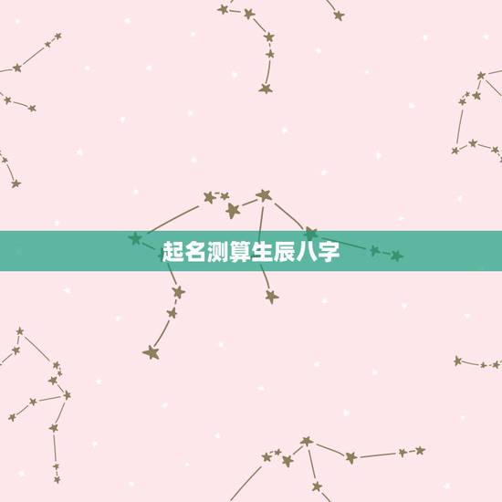 起名测算生辰八字,起名字和算生辰八字 起名测算生辰八字,起名字和算生辰八字