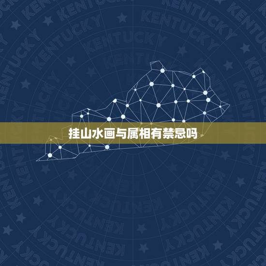挂山水画与属相有禁忌吗,为什么属猴的人家中客厅不能挂山水画 挂山水画与属相有禁忌吗,为什么属猴的人家中客厅不能挂山水画
