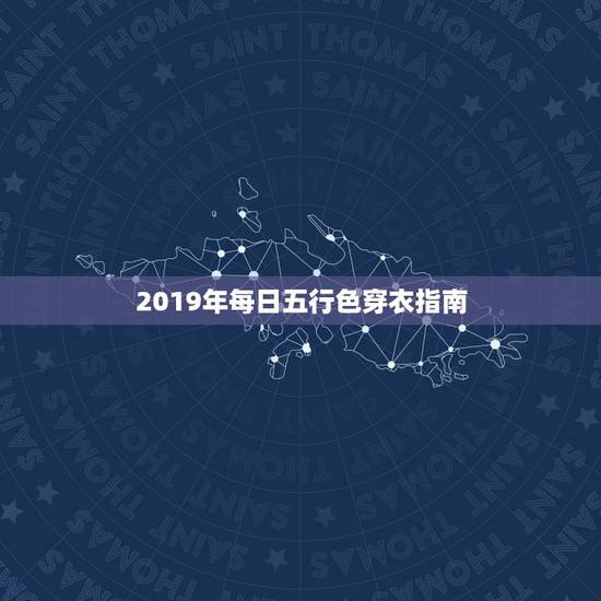 2019年每日五行色穿衣指南 今日什么颜色最吉利