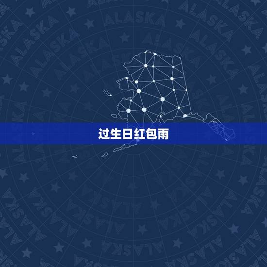 过生日红包雨,老公过生日 想发一个微信红包祝福 发什么数字寓意好呢 过生日红包雨,老公过生日 想发一个微信红包祝福 发什么数字寓意好呢