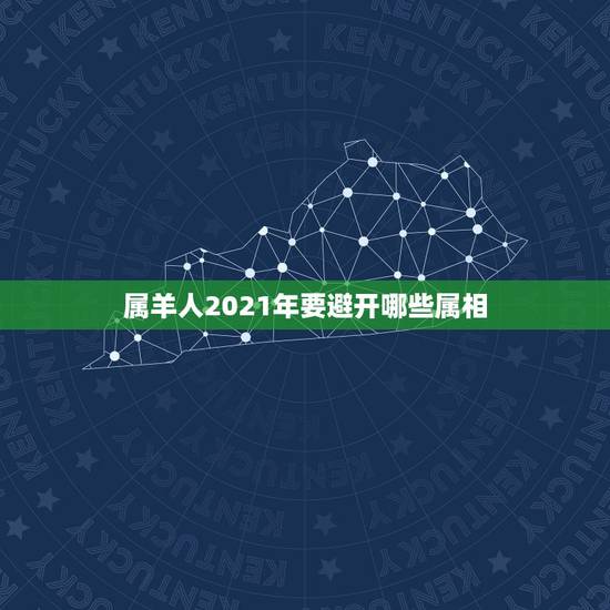 属羊人2021年要避开哪些属相,2021年哪些属相有牢狱之灾 属羊人2021年要避开哪些属相,2021年哪些属相有牢狱之灾