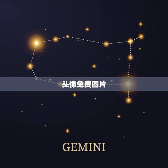 头像免费图片，我想要免费的头像挂饰 图片资源已给 图片只可以发一张 会
