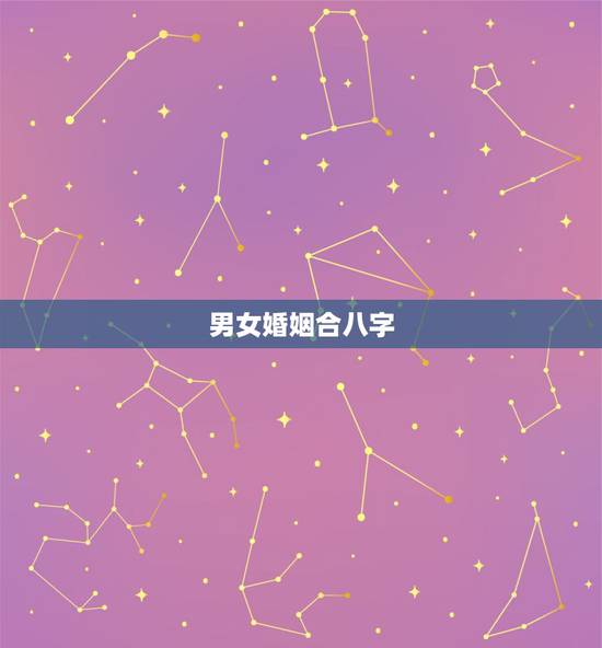 男女婚姻合八字,古代男女结婚的时候要合八字,有什么讲究的吗? 男女婚姻合八字,古代男女结婚的时候要合八字,有什么讲究的吗?