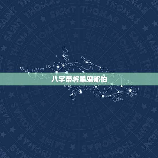 八字带将星鬼都怕，八字带将星的人是不是很多。