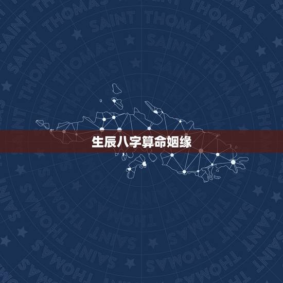 生辰八字算命姻缘，婚姻生辰八字配对算命