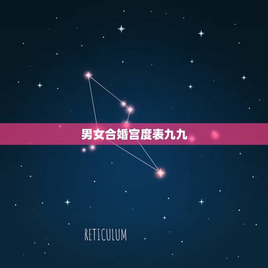 男女合婚宫度表九九，男女婚配宫度对照表