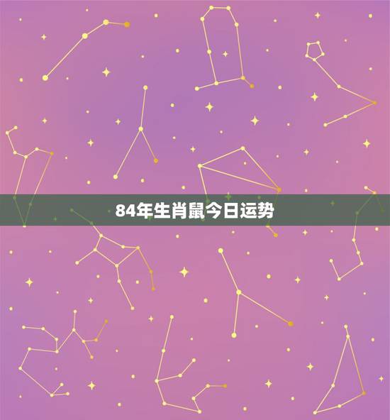 84年生肖鼠今日运势，2022 生肖鼠全年运势