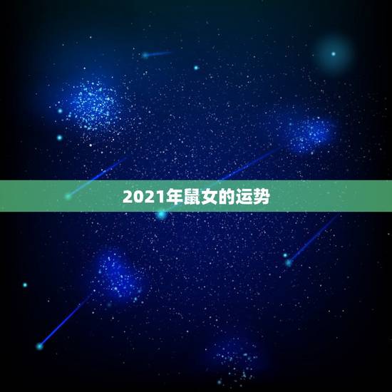 2021年鼠女的运势,属鼠人今年运势2021年每月运势 女 2021年鼠女的运势,属鼠人今年运势2021年每月运势 女