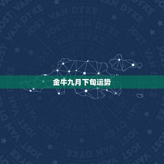金牛九月下旬运势，金牛座9月运势