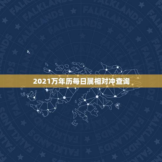 2021万年历每日属相对冲查询，今天属什么生肖老黄历2021
