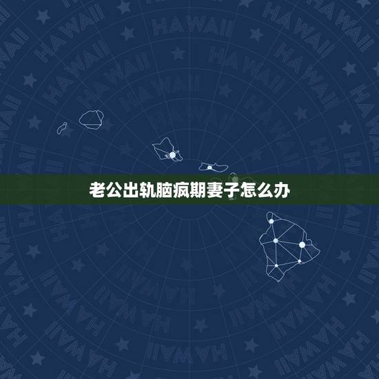 老公出轨脑疯期妻子怎么办,男人脑疯期,丧心病狂的逼着20多年的结发妻子 老公出轨脑疯期妻子怎么办,男人脑疯期,丧心病狂的逼着20多年的结发妻子