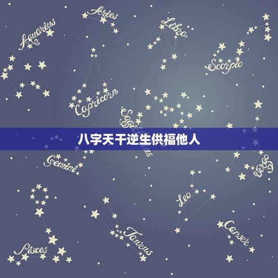 八字天干逆生供福他人，八字中劫财是什么意思