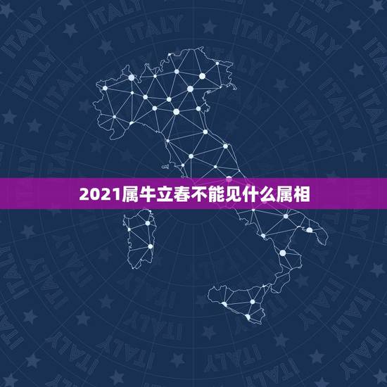 2021属牛立春不能见什么属相，2021年立春犯冲属相
