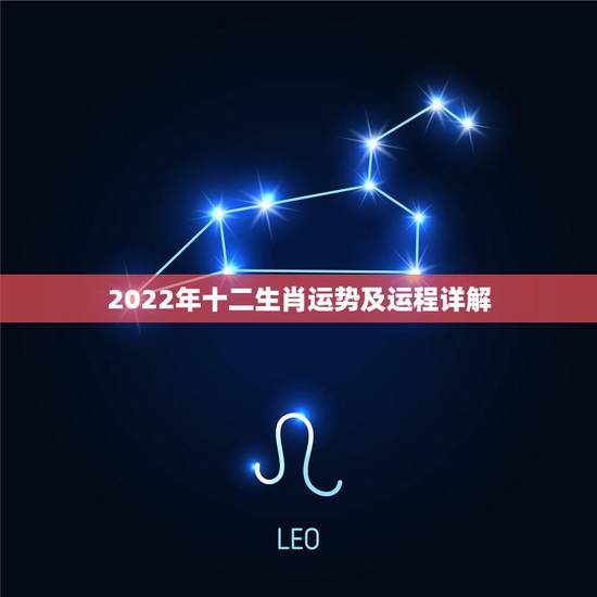 2022年十二生肖运势及运程详解,2022年12生肖运势解析 2022年十二生肖运势及运程详解,2022年12生肖运势解析
