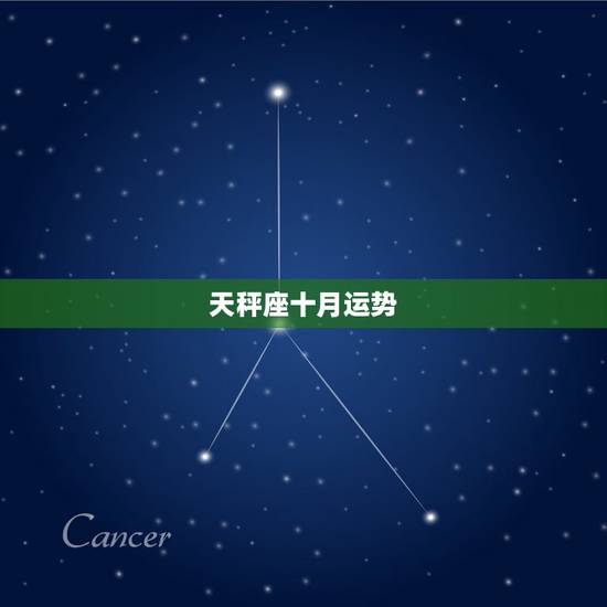 天秤座十月运势，天秤座10月份的运势如何