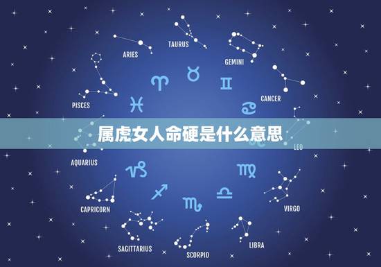 属虎女人命硬是什么意思,属虎的女人千万不能娶 属虎女人命硬是什么意思,属虎的女人千万不能娶
