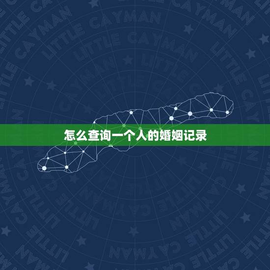 怎么查询一个人的婚姻记录,只有在登记的民政局才可以查到一个人的婚姻状况 怎么查询一个人的婚姻记录,只有在登记的民政局才可以查到一个人的婚姻状况