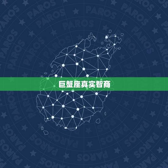 巨蟹座真实智商,巨蟹座智商多少 巨蟹座真实智商,巨蟹座智商多少