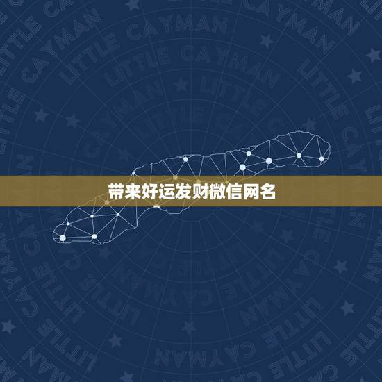 带来好运发财微信网名，属羊带来好运微信昵称女士的我属羊起个发财的微信明