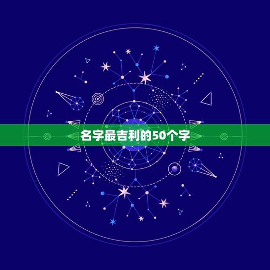 名字最吉利的50个字，属水最吉利的五十个字