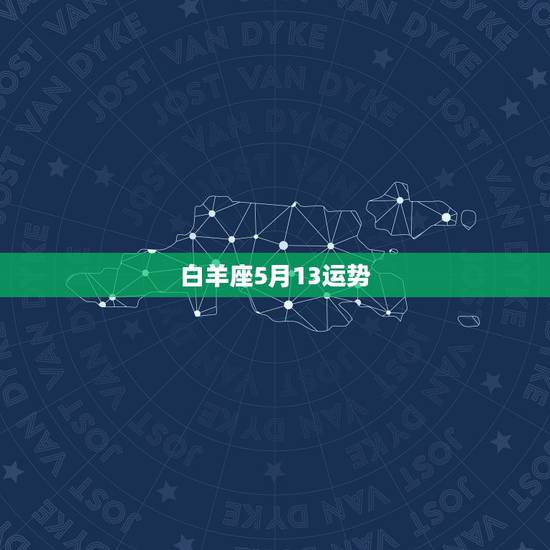 白羊座5月13运势，白羊座二o一五年五月运势