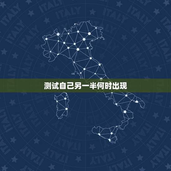 测试自己另一半何时出现,测试 你什么时候找到另一半 测试自己另一半何时出现,测试 你什么时候找到另一半