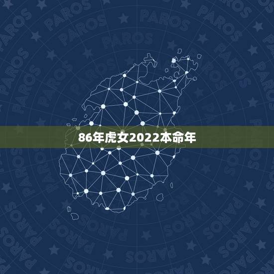 86年虎女2022本命年，86年属虎女36岁劫数