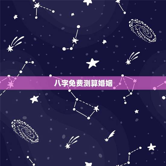 八字免费测算婚姻，免费测算八字婚姻