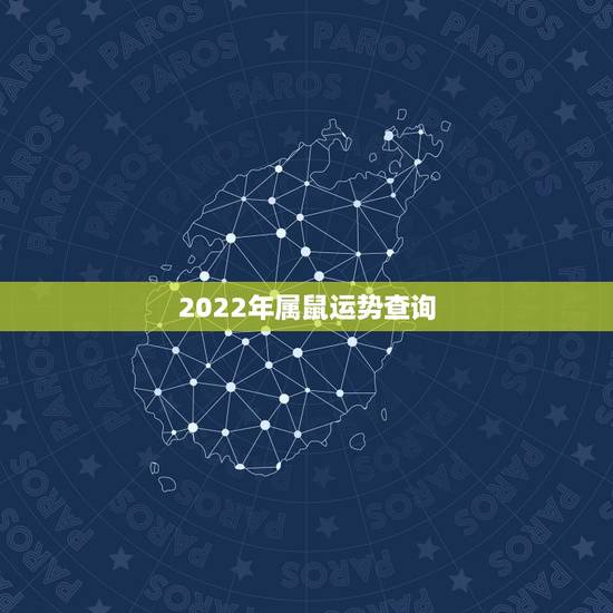 2022年属鼠运势查询,属鼠人在哪个年份运势最好,哪个年份运势最不好 2022年属鼠运势查询,属鼠人在哪个年份运势最好,哪个年份运势最不好