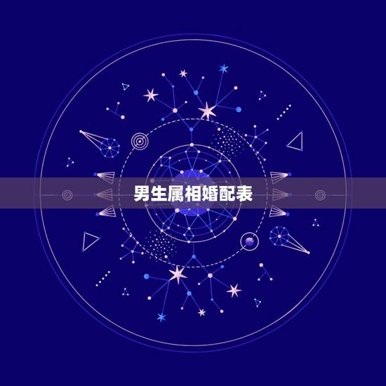 男生属相婚配表,生肖羊跟什么最配,属羊的属相婚配表 男生属相婚配表,生肖羊跟什么最配,属羊的属相婚配表
