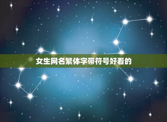 女生网名繁体字带符号好看的,网名女繁体字带符号霸气 女生网名繁体字带符号好看的,网名女繁体字带符号霸气