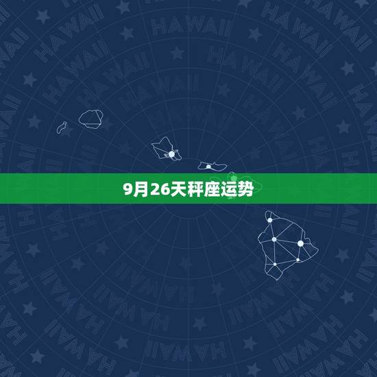 9月26天秤座运势,9月份的天枰座的运势 9月26天秤座运势,9月份的天枰座的运势