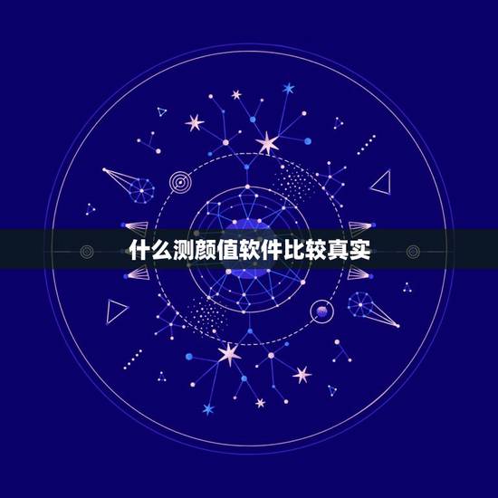 什么测颜值软件比较真实，我对自己长相不满意 网上问人家 回答不太好看告