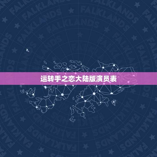 运转手之恋大陆版演员表，求一个台湾电影的名字