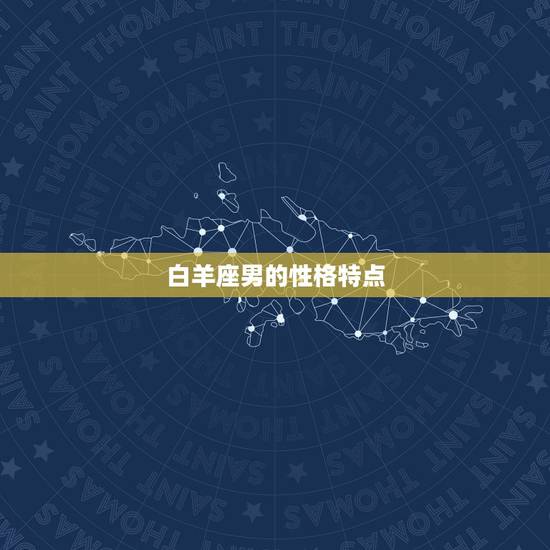 白羊座男的性格特点 白羊座男的性格特点