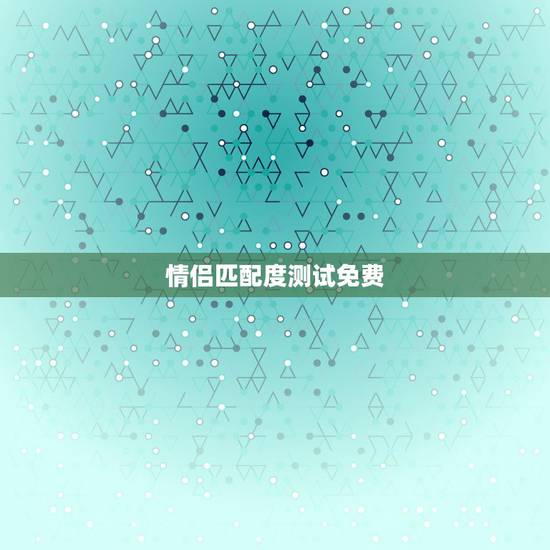 情侣匹配度测试免费，微信整蛊游戏中情侣匹配度测试结果发给了好友怎么办
