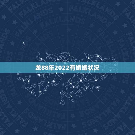龙88年2022有婚姻状况 1988年属龙34岁桃花运 龙88年2022有婚姻状况 1988年属龙34岁桃花运