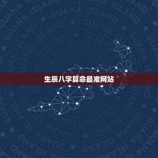 生辰八字算命最准网站，免费生辰八字算命网