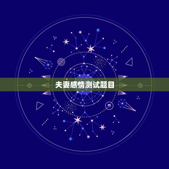 夫妻感情测试题目,心理测试:你能看出哪对夫妻感情最好 夫妻感情测试题目,心理测试:你能看出哪对夫妻感情最好