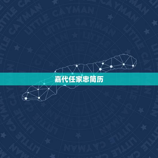 嘉代任家忠简历，加代和大张五谁厉害