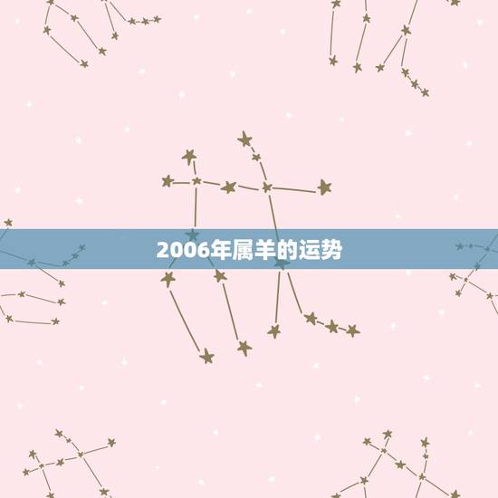 2006年属羊的运势,属羊的人2017年运程 2006年属羊的运势,属羊的人2017年运程