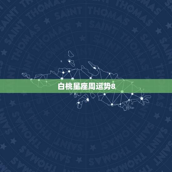 白桃星座周运势8.30,今周星座运程 白桃星座周运势8.30,今周星座运程