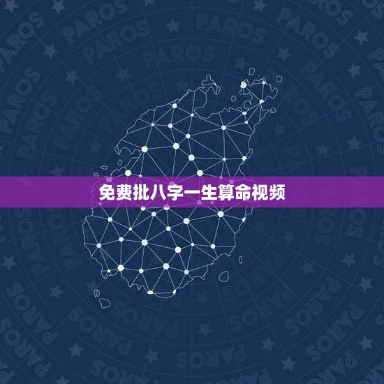 免费批八字一生算命视频,免费生辰八字算命运 免费批八字一生算命视频,免费生辰八字算命运