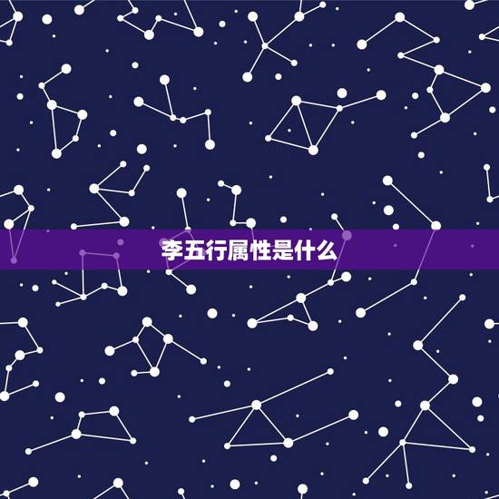 李五行属性是什么,“李”字,在周易五行中的属性是“木”还是“火”?急急 李五行属性是什么,“李”字,在周易五行中的属性是“木”还是“火”?急急
