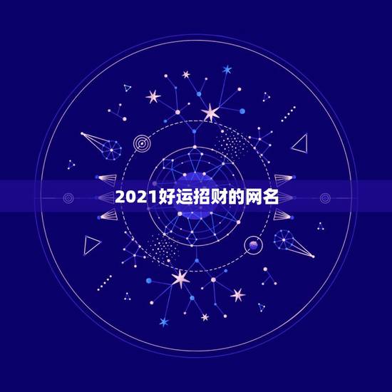 2021好运招财的网名，2021招财又吉利的狗名字