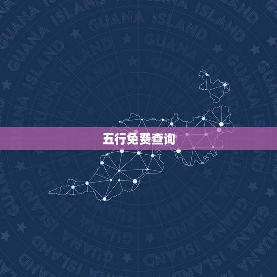 五行免费查询，免费查五行缺什么