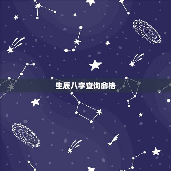 生辰八字查询命格,1993年四月初二 生辰八字 命格属相是什么 生辰八字查询命格,1993年四月初二 生辰八字 命格属相是什么