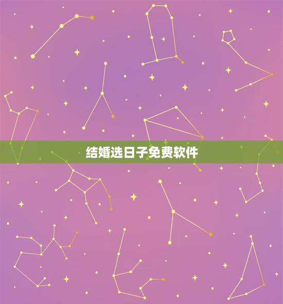 结婚选日子免费软件,结婚吉日测算软件 结婚选日子免费软件,结婚吉日测算软件